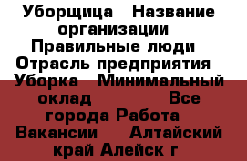 Уборщица › Название организации ­ Правильные люди › Отрасль предприятия ­ Уборка › Минимальный оклад ­ 31 000 - Все города Работа » Вакансии   . Алтайский край,Алейск г.